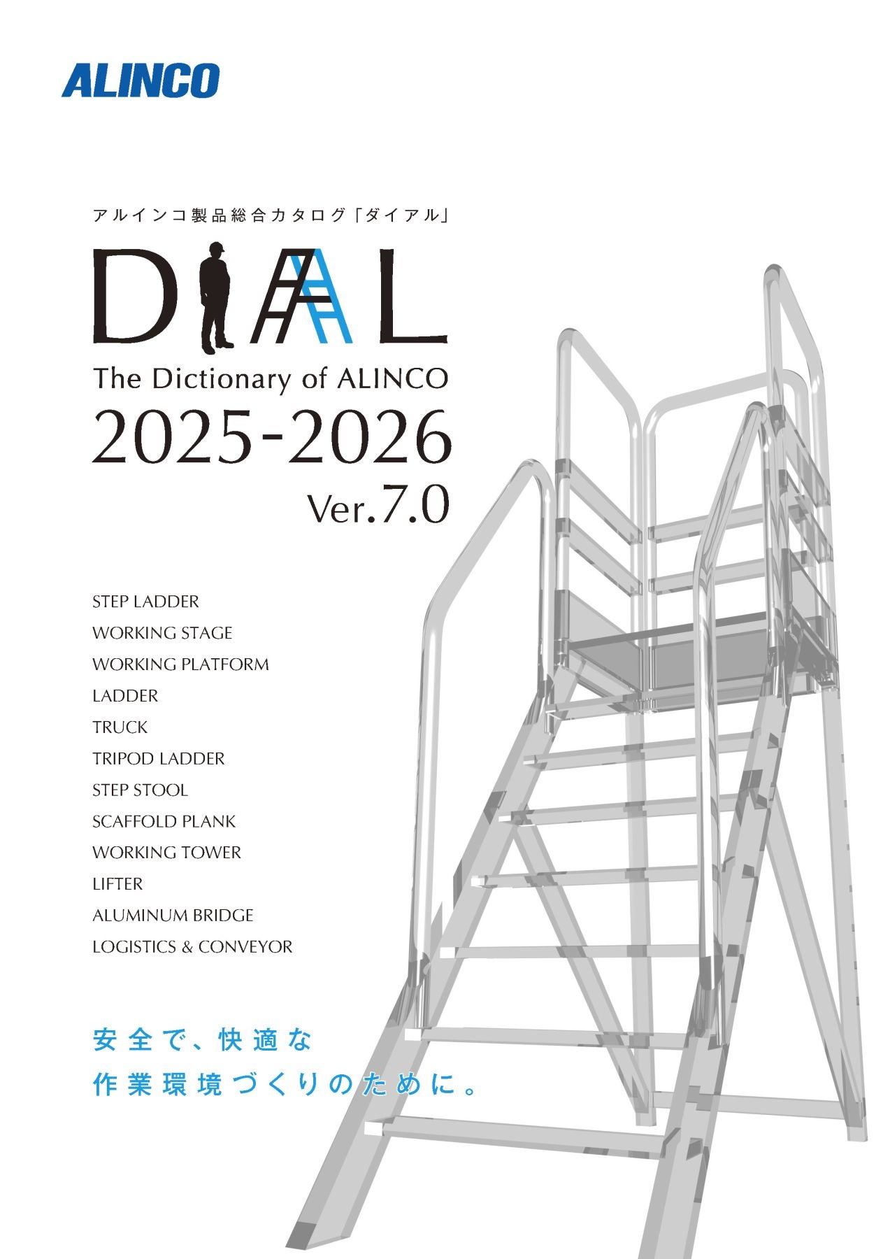カタログ | 住宅機器事業部 | アルインコ株式会社（ALINCO）